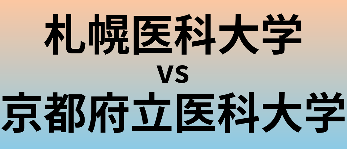 札幌医科大学と京都府立医科大学 のどちらが良い大学?
