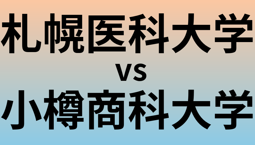 札幌医科大学と小樽商科大学 のどちらが良い大学?