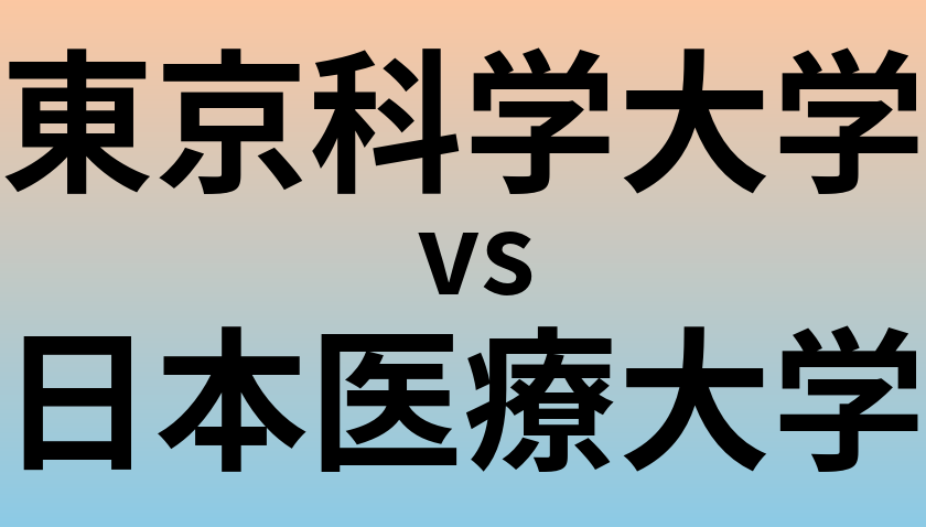 東京科学大学と日本医療大学 のどちらが良い大学?