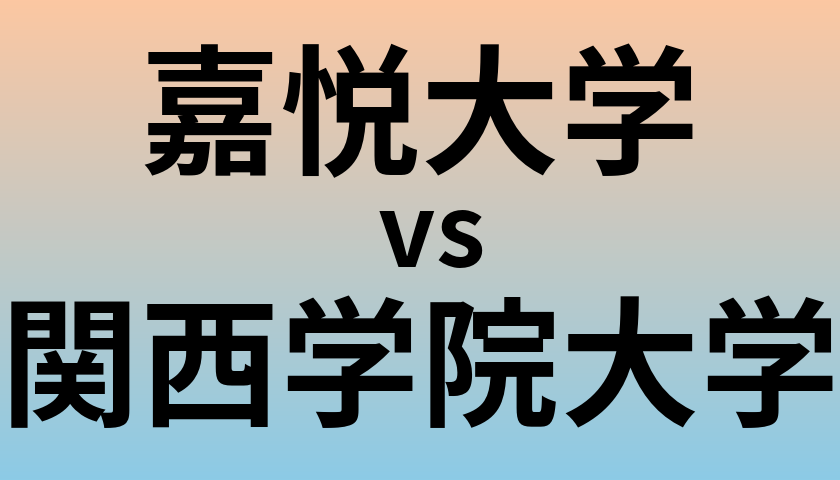 嘉悦大学と関西学院大学 のどちらが良い大学?