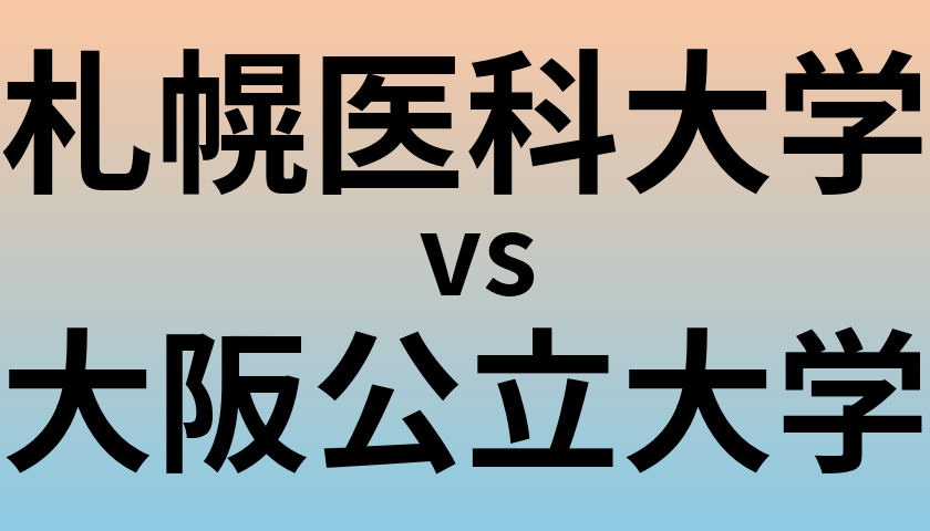 札幌医科大学と大阪公立大学 のどちらが良い大学?
