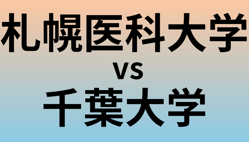 札幌医科大学と千葉大学 のどちらが良い大学?