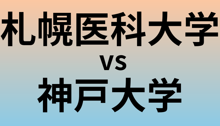 札幌医科大学と神戸大学 のどちらが良い大学?