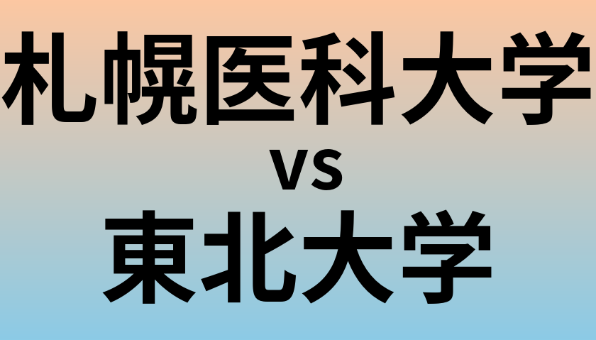札幌医科大学と東北大学 のどちらが良い大学?