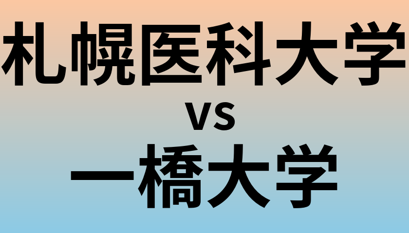 札幌医科大学と一橋大学 のどちらが良い大学?