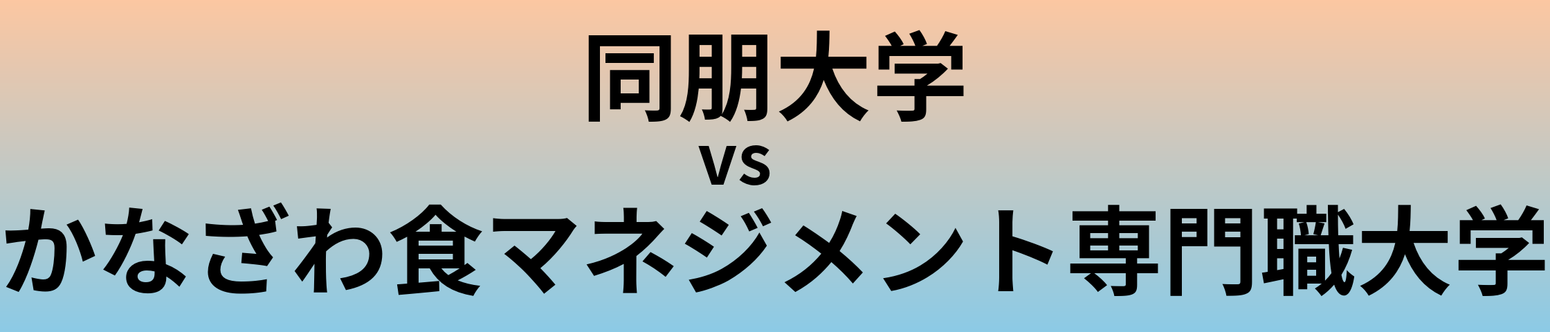 同朋大学とかなざわ食マネジメント専門職大学 のどちらが良い大学?