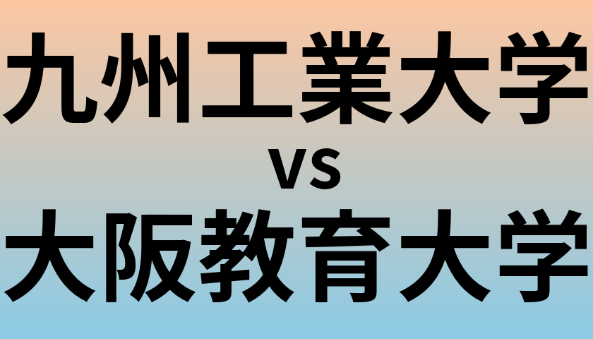 九州工業大学と大阪教育大学 のどちらが良い大学?