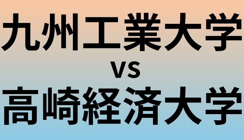 九州工業大学と高崎経済大学 のどちらが良い大学?