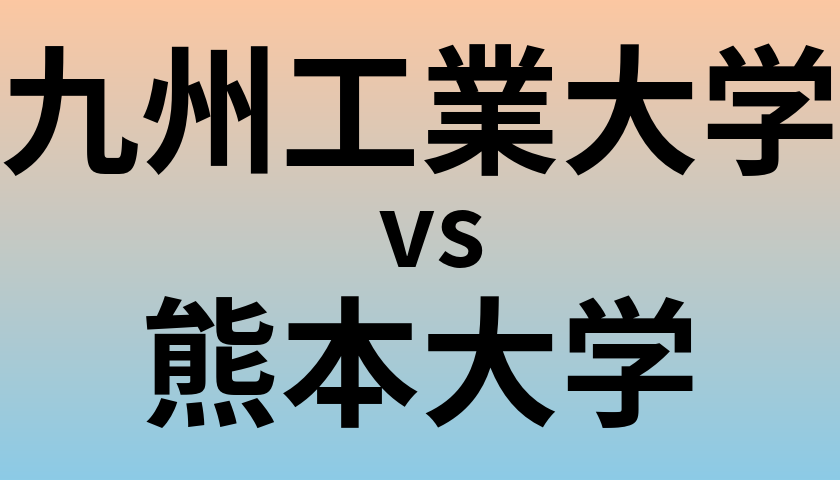 九州工業大学と熊本大学 のどちらが良い大学?