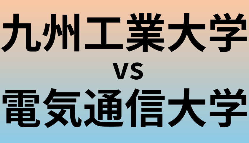 九州工業大学と電気通信大学 のどちらが良い大学?