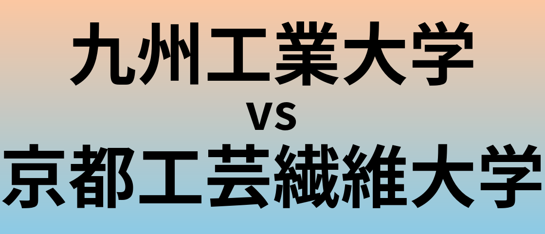 九州工業大学と京都工芸繊維大学 のどちらが良い大学?