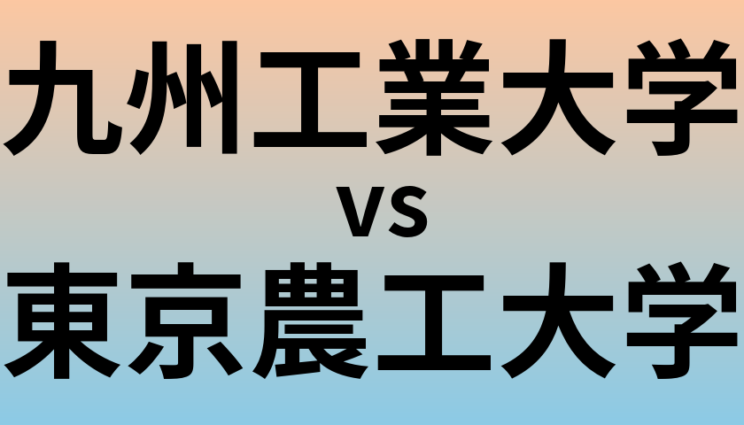 九州工業大学と東京農工大学 のどちらが良い大学?