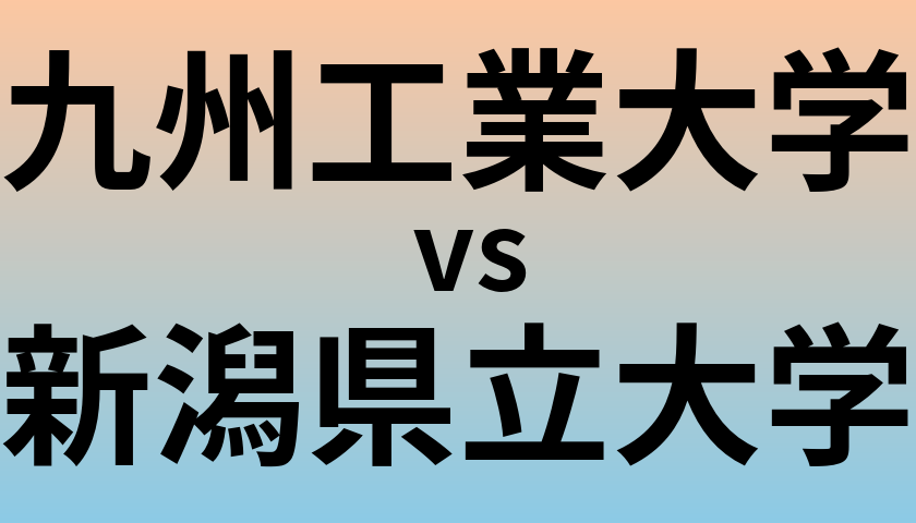 九州工業大学と新潟県立大学 のどちらが良い大学?