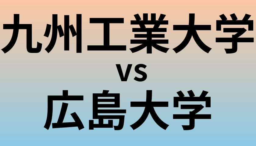 九州工業大学と広島大学 のどちらが良い大学?