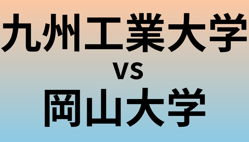 九州工業大学と岡山大学 のどちらが良い大学?