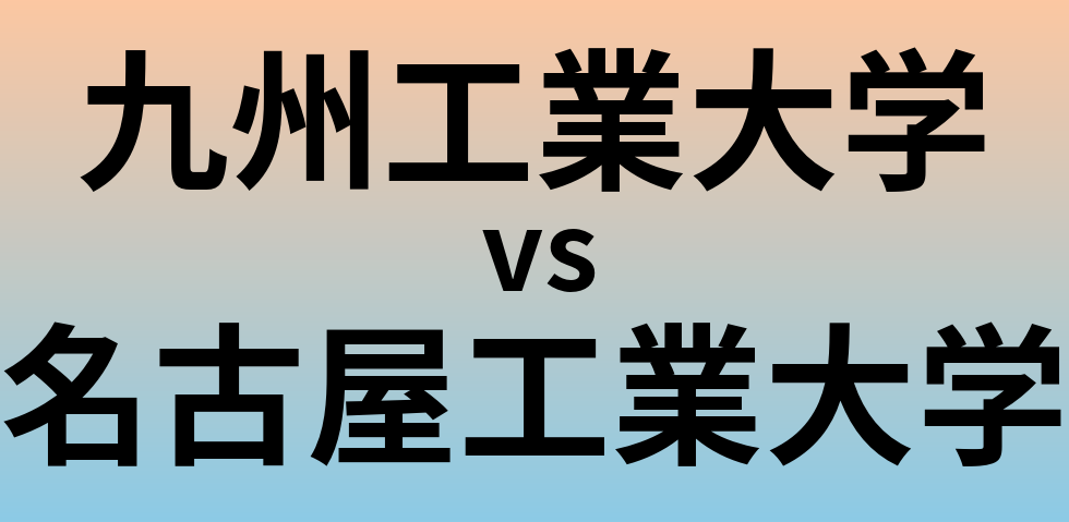 九州工業大学と名古屋工業大学 のどちらが良い大学?