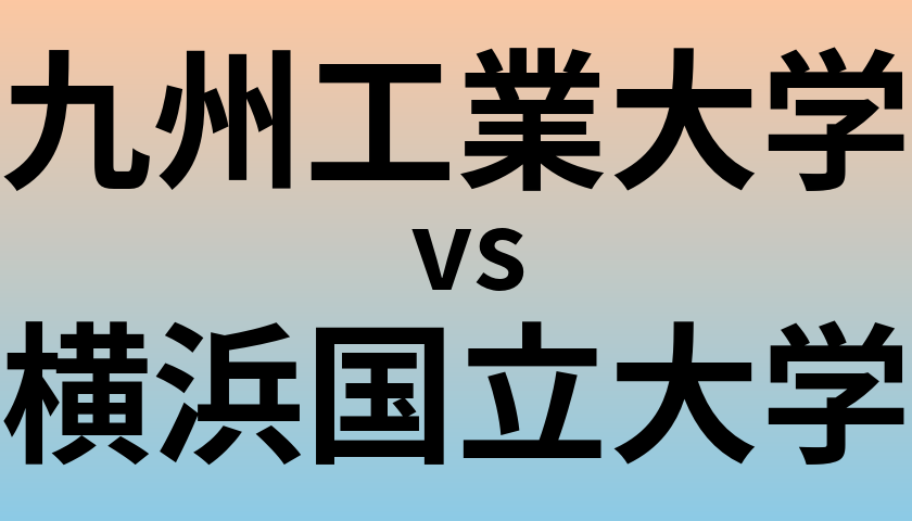 九州工業大学と横浜国立大学 のどちらが良い大学?
