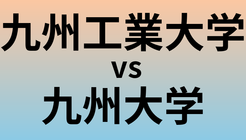 九州工業大学と九州大学 のどちらが良い大学?