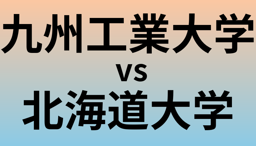 九州工業大学と北海道大学 のどちらが良い大学?