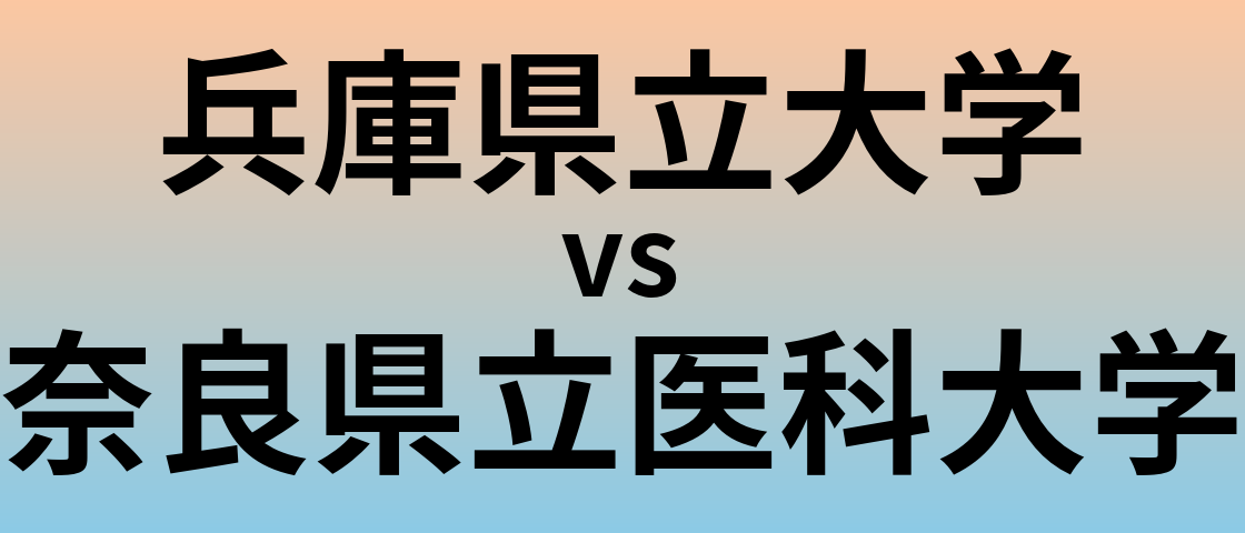 兵庫県立大学と奈良県立医科大学 のどちらが良い大学?