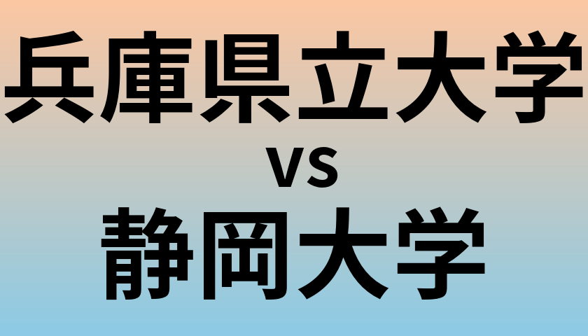 兵庫県立大学と静岡大学 のどちらが良い大学?