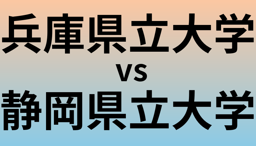 兵庫県立大学と静岡県立大学 のどちらが良い大学?