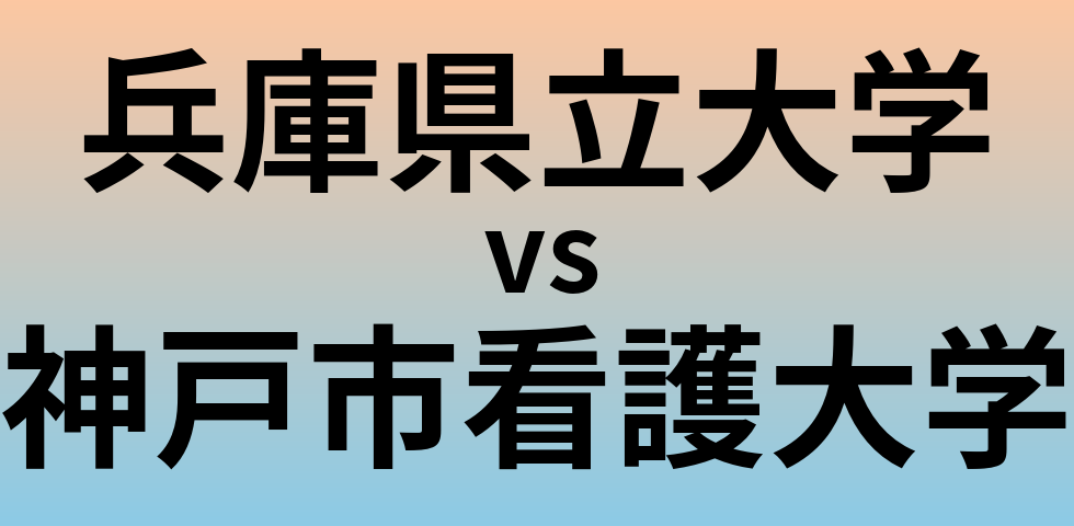 兵庫県立大学と神戸市看護大学 のどちらが良い大学?