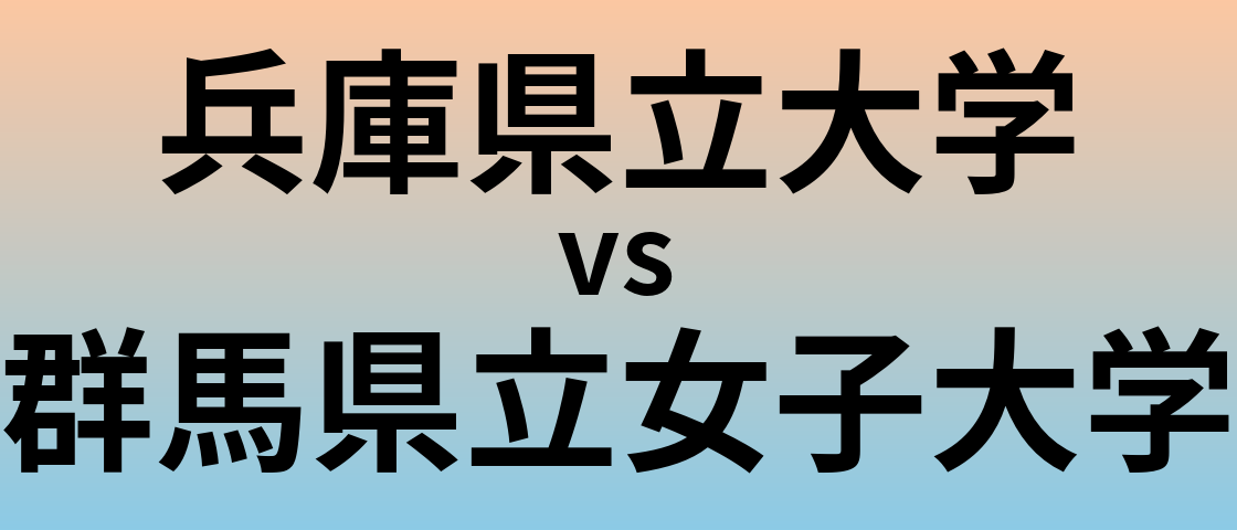 兵庫県立大学と群馬県立女子大学 のどちらが良い大学?