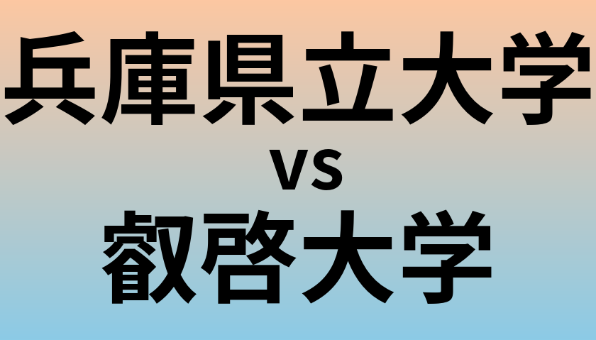 兵庫県立大学と叡啓大学 のどちらが良い大学?