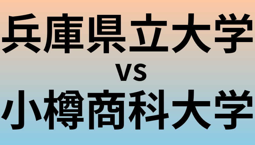 兵庫県立大学と小樽商科大学 のどちらが良い大学?