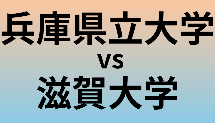 兵庫県立大学と滋賀大学 のどちらが良い大学?