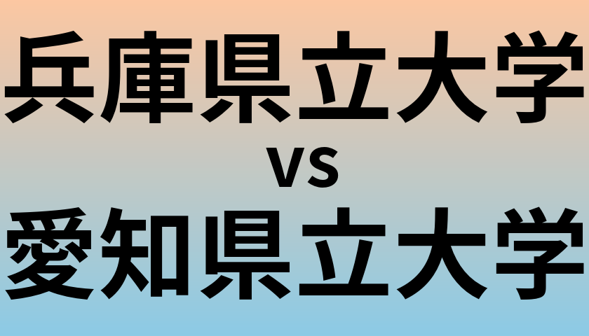 兵庫県立大学と愛知県立大学 のどちらが良い大学?