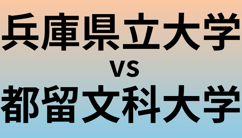 兵庫県立大学と都留文科大学 のどちらが良い大学?