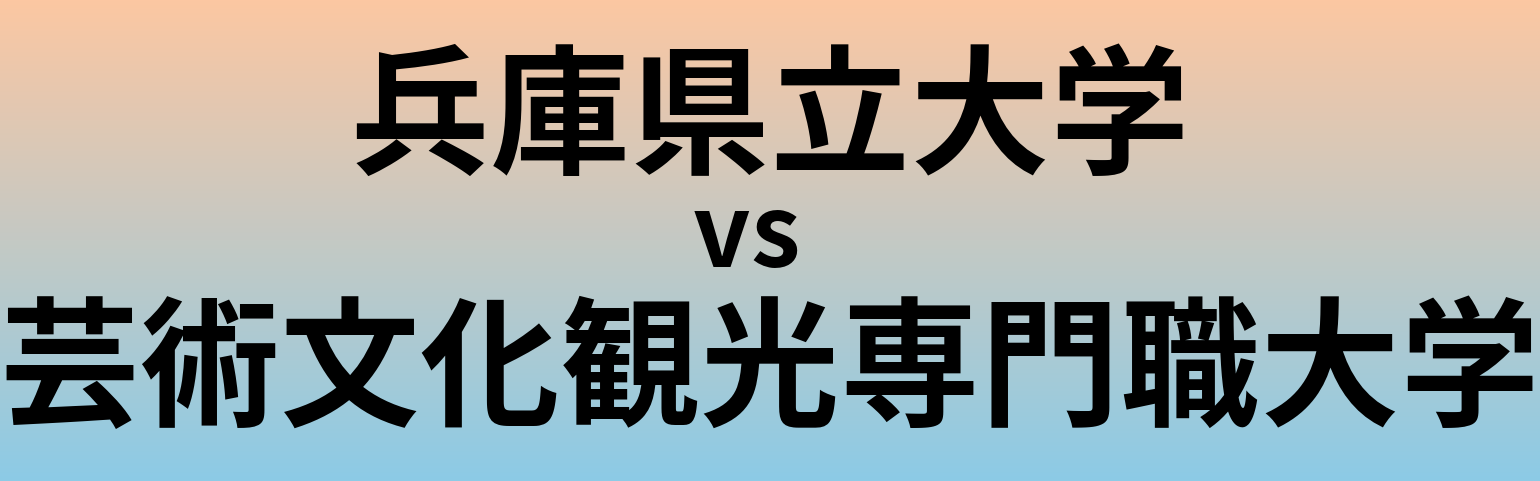 兵庫県立大学と芸術文化観光専門職大学 のどちらが良い大学?