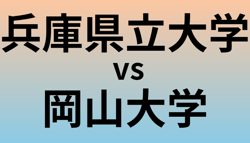 兵庫県立大学と岡山大学 のどちらが良い大学?