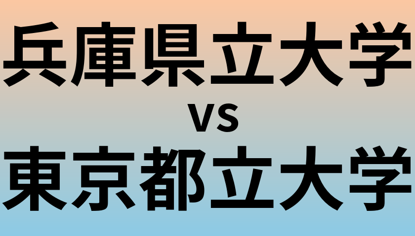 兵庫県立大学と東京都立大学 のどちらが良い大学?