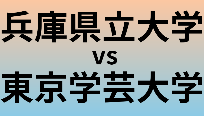 兵庫県立大学と東京学芸大学 のどちらが良い大学?