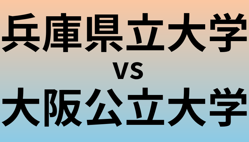 兵庫県立大学と大阪公立大学 のどちらが良い大学?