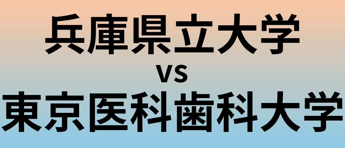 兵庫県立大学と東京医科歯科大学 のどちらが良い大学?
