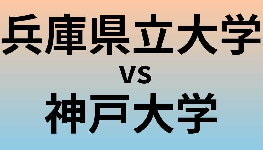 兵庫県立大学と神戸大学 のどちらが良い大学?