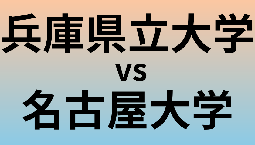 兵庫県立大学と名古屋大学 のどちらが良い大学?