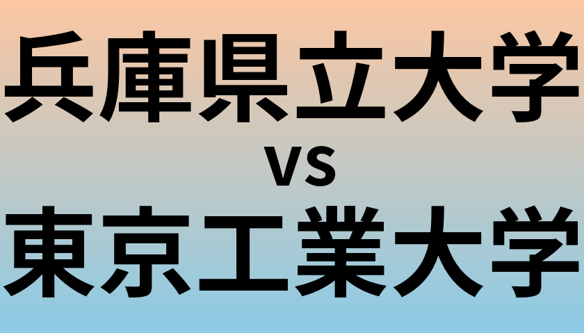 兵庫県立大学と東京工業大学 のどちらが良い大学?