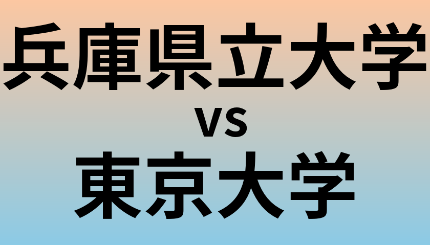 兵庫県立大学と東京大学 のどちらが良い大学?
