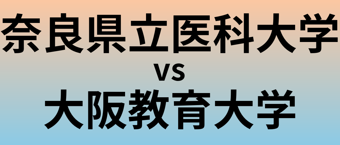 奈良県立医科大学と大阪教育大学 のどちらが良い大学?