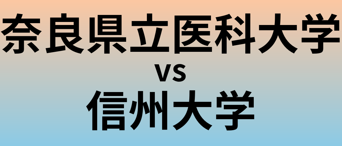 奈良県立医科大学と信州大学 のどちらが良い大学?