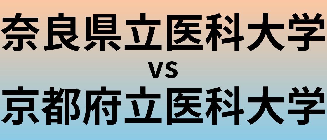 奈良県立医科大学と京都府立医科大学 のどちらが良い大学?