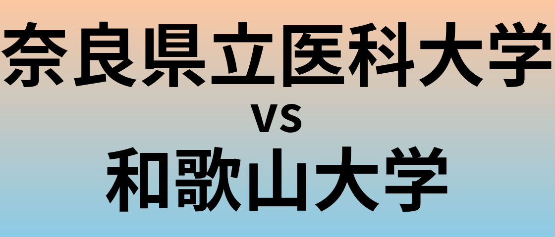 奈良県立医科大学と和歌山大学 のどちらが良い大学?