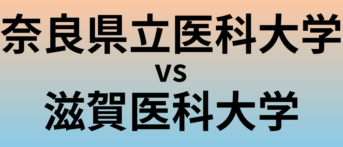 奈良県立医科大学と滋賀医科大学 のどちらが良い大学?