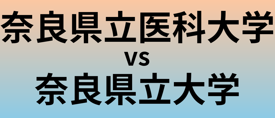 奈良県立医科大学と奈良県立大学 のどちらが良い大学?