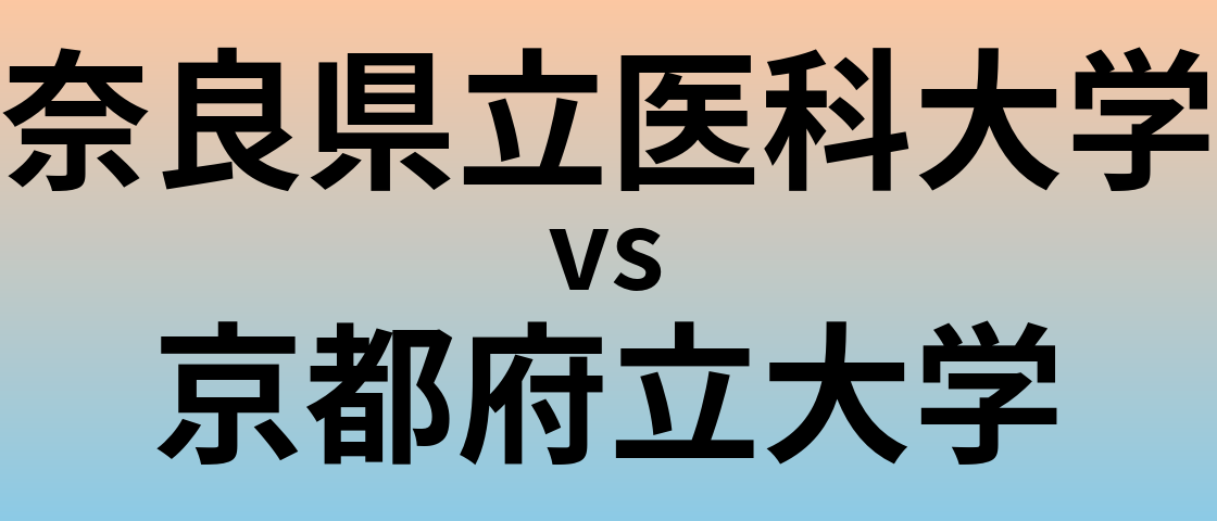 奈良県立医科大学と京都府立大学 のどちらが良い大学?